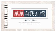 活页笔记本自我介绍PPT模板