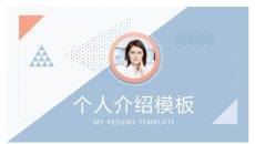 淡雅个人简历自我介绍PPT模板