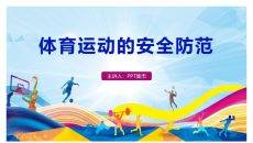 体育运动的安全防范PPT模板
