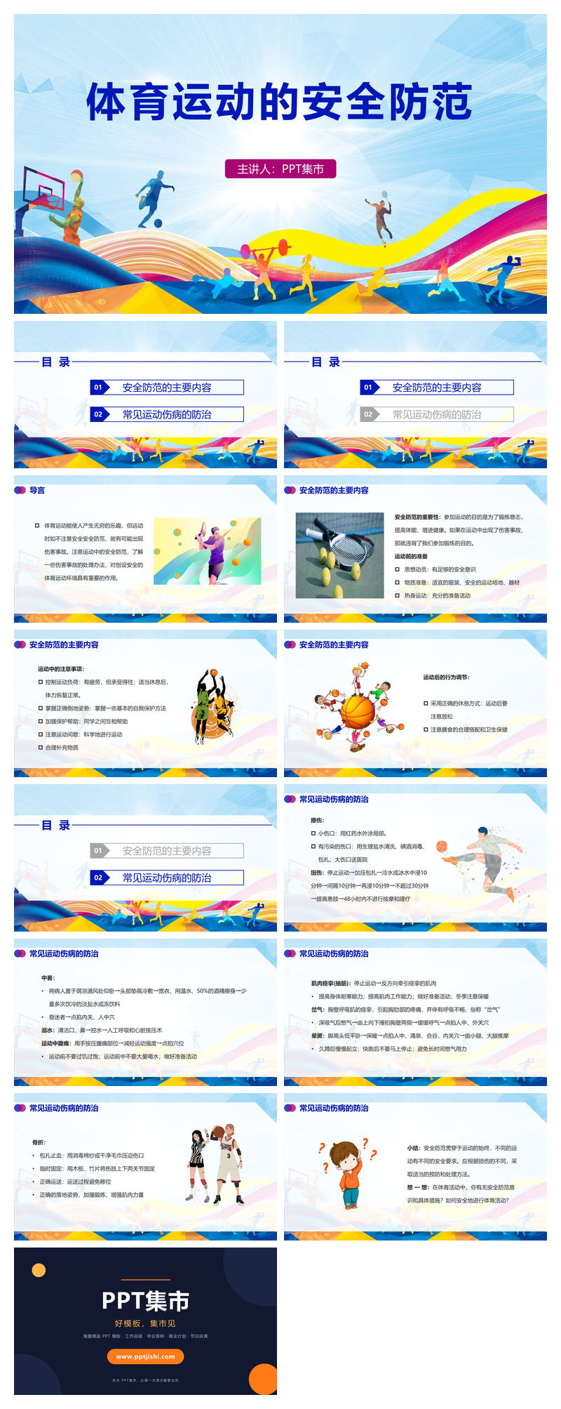 体育运动的安全防范PPT模板