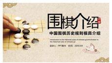 围棋入门基础知识介绍PT模板