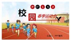 小学校园春季田径运动会PPT模板