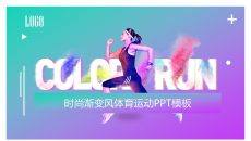 时尚渐变风体育运动PPT模板