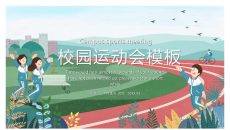 校园运动会体育课件PPT模板