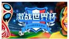 激情足球世界杯PPT模板