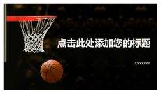 篮球主题篮球教学PPT模板