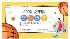 篮球体育课教学说课PPT模板