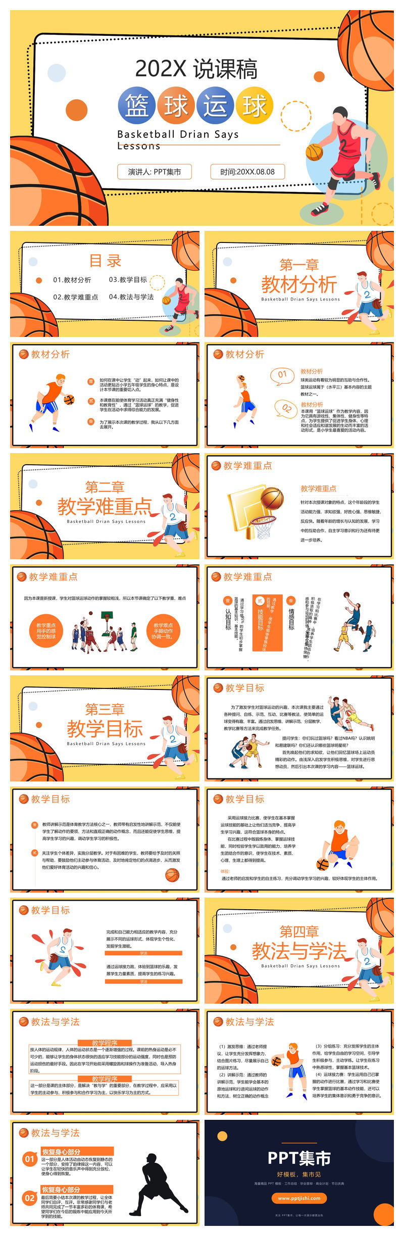 篮球体育课教学说课PPT模板