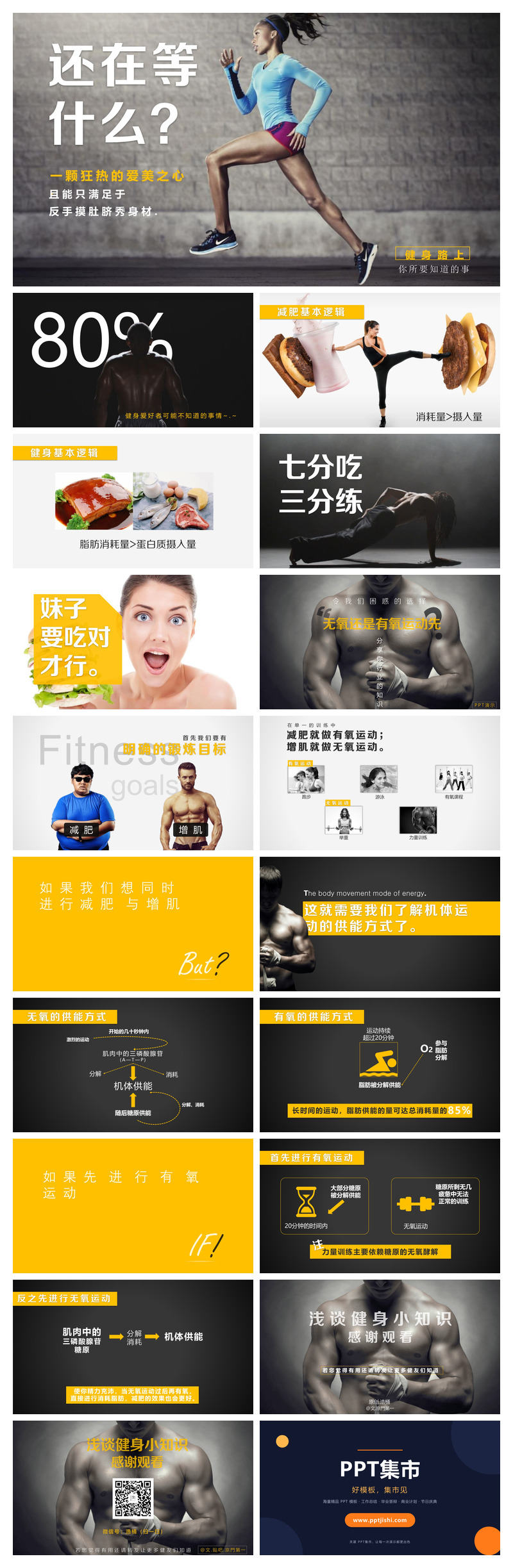 运动减肥瘦身小知识PPT作品