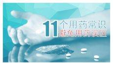 11个用药常识及原则介绍PPT