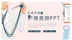 COPD患者护理查房PPT模板