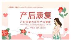 产后康复产妇健康保健PPT模板