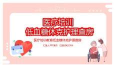 低血糖休克护理治疗查房PPT模板