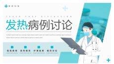 发热病例讨论分析PPT模板