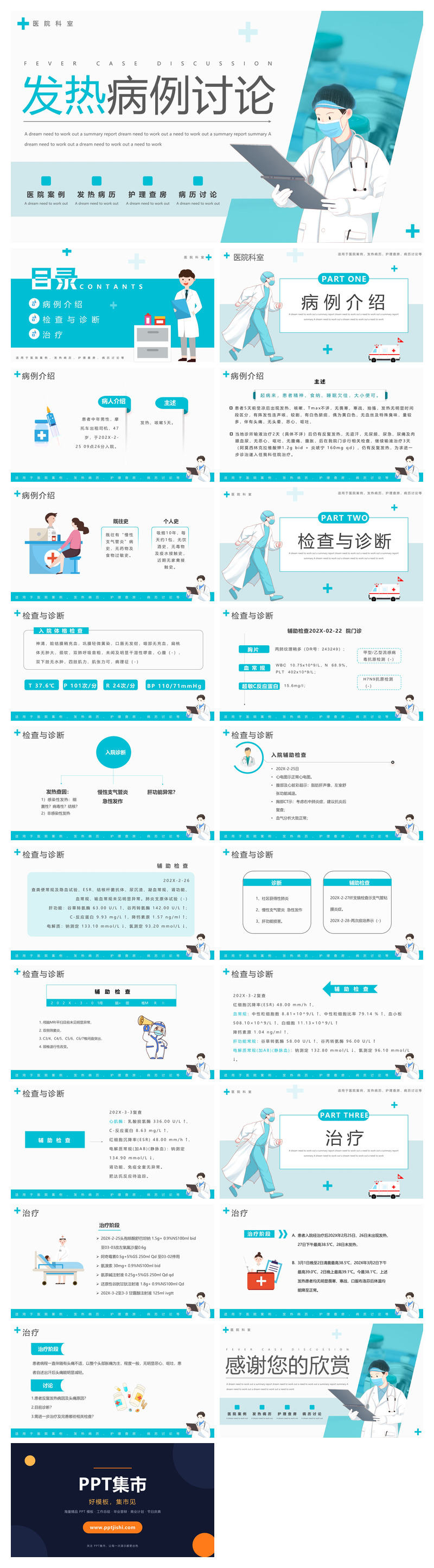 发热病例讨论分析PPT模板
