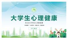 大学生心理健康教育PPT模板