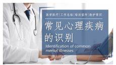 常见心理疾病识别心理咨询PPT模板