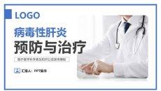病毒性肝炎预防和治疗PPT模板
