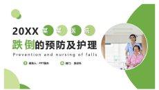 跌倒的预防及护理PPT模板