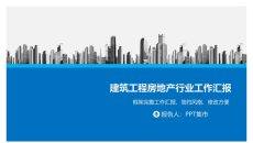 地产建筑施工项目报告PPT模板