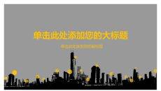 大气城市楼群剪影PPT模板
