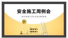 安全施工周例会PPT模板