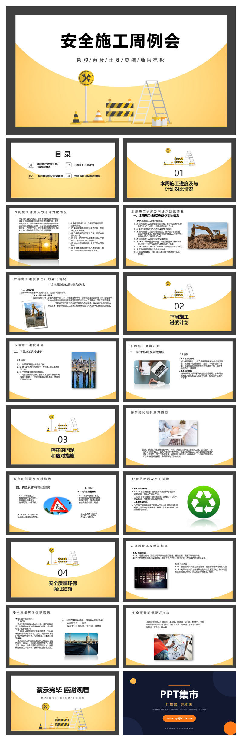 安全施工周例会PPT模板