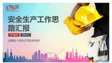 安全生产工作思路汇报PPT模板