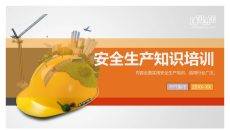 安全生产知识培训PPT课件模板