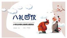 八礼四仪文明礼仪教育班会PPT模板