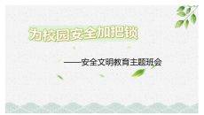安全文明教育主题班会PPT模板