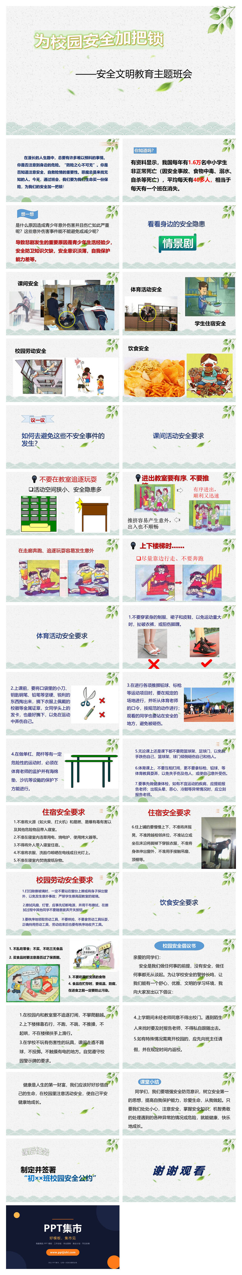 安全文明教育主题班会PPT模板