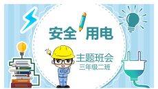 安全用电主题班会PPT模板