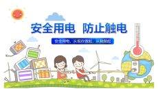 安全用电防止触电PPT模板