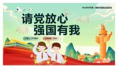 爱国教育主题班会PPT模板