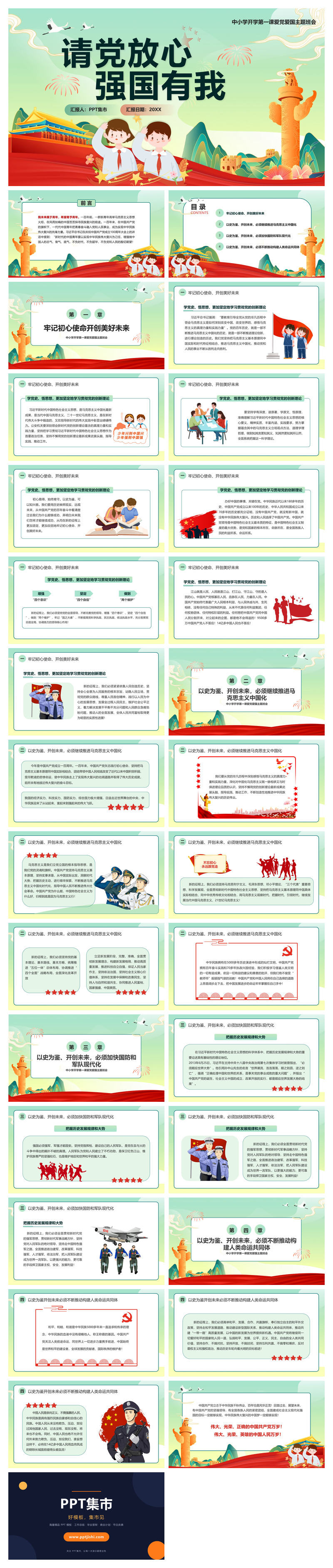 爱国教育主题班会PPT模板