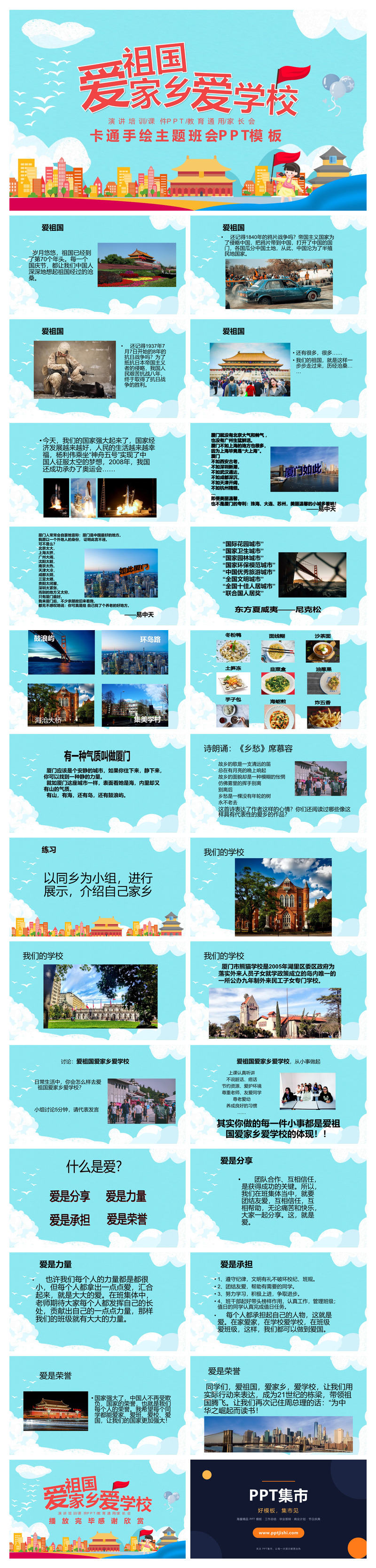 爱祖国爱家乡爱学校班会PPT模板