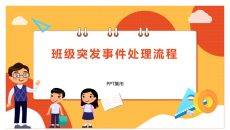 班级突发事件处理流程PPT模板