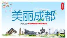 成都介绍旅游攻略PPT模板