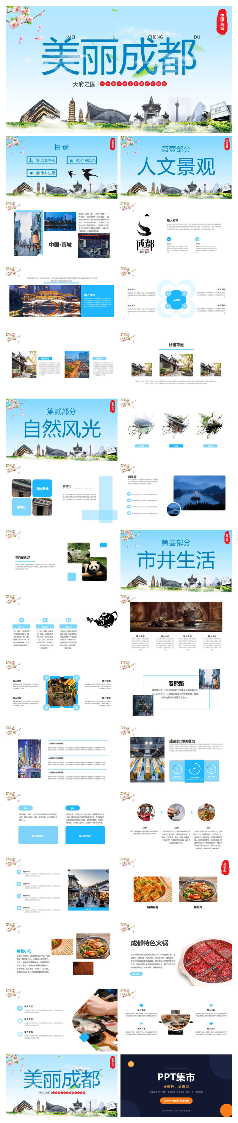 成都介绍旅游攻略PPT模板