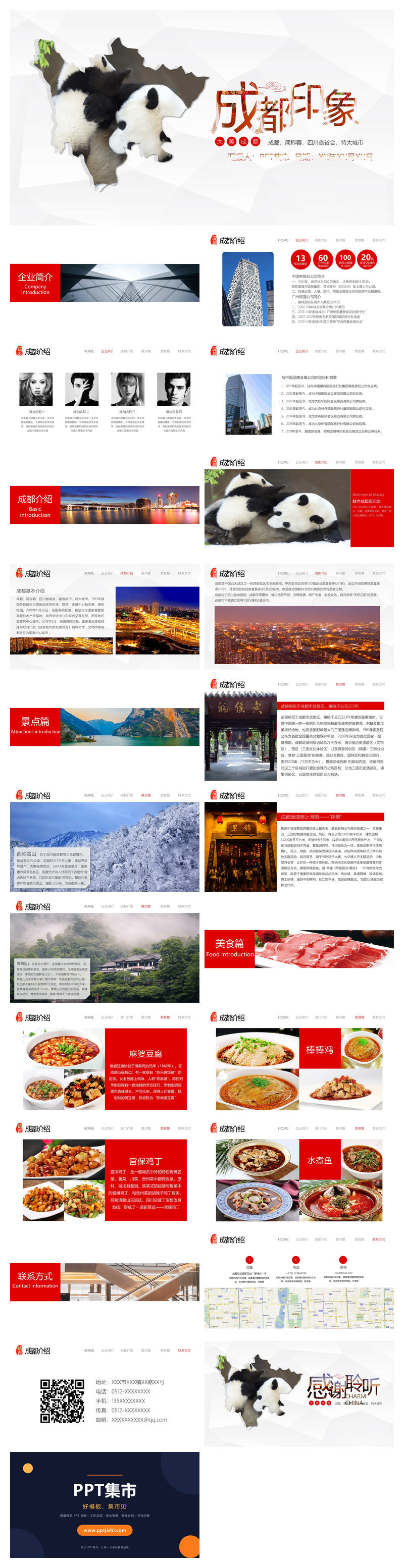 成都介绍旅游旅行攻略PPT模板
