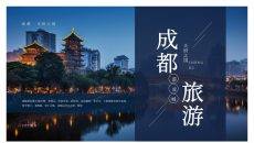 成都旅游旅行介绍PPT模板