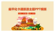 扁平化卡通旅游主题PPT模板