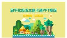 扁平化卡通旅游旅行PPT模板