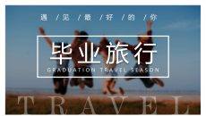 毕业旅行照片相册PPT模板