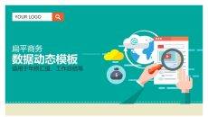 动态矢量扁平化商务PPT模板