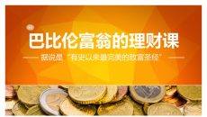 巴比伦富翁的理财课PPT读书笔记