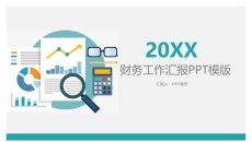 财务部会计数据分析汇报PPT模板