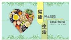 健康生活健康饮食知识PPT模板