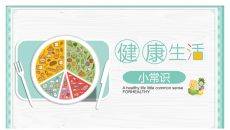 健康生活饮食常识PPT模板